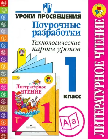 Бойкина, Роговцева - Литературное чтение. Поурочные разработки. Технологические карты уроков. 1 класс. ФГОС Бойкина, Роговцева - Литературное чтение. Поурочные разработки. Технологические карты уроков. 1 класс. ФГОС обложка книги