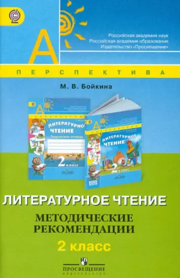 Марина Бойкина - Литературное чтение. Методические рекомендации. 2 класс. ФГОС Марина Бойкина - Литературное чтение. Методические рекомендации. 2 класс. ФГОС обложка книги