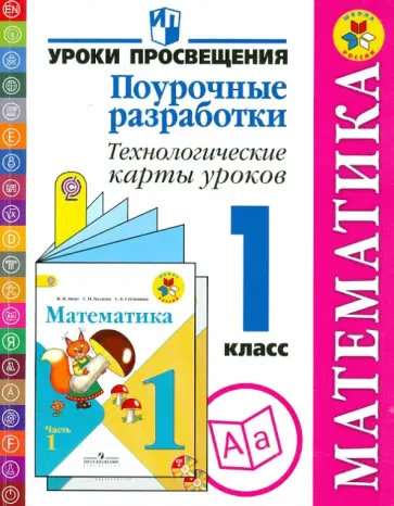 Буденная, Роговцева - Математика. Поурочные разработки. Технологические карты уроков. 1 класс. Пособие для учителей. ФГОС Буденная, Роговцева - Математика. Поурочные разработки. Технологические карты уроков. 1 класс. Пособие для учителей. ФГОС обложка книги