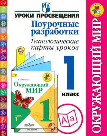 Глаголева, Роговцева - Окружающий мир. Поурочные разработки. Технологические карты уроков. 1 класс. Пос.для учителей. ФГОС Глаголева, Роговцева - Окружающий мир. Поурочные разработки. Технологические карты уроков. 1 класс. Пос.для учителей. ФГОС обложка книги