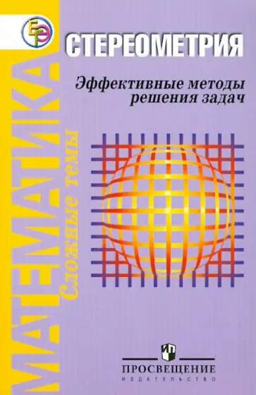 Безухов, Пекер - Математика: Стереометрия: Эффективные методы решения задач обложка книги