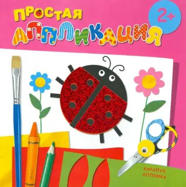 Насекомые. Простая аппликация (для детей от 2-х лет) обложка книги