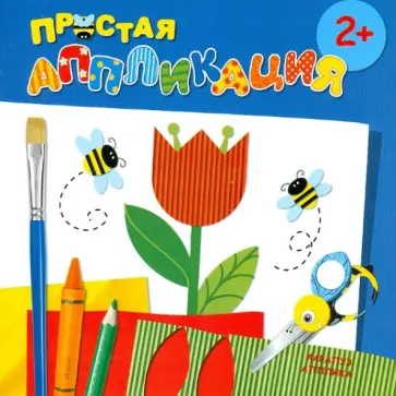 Цветы. Простая аппликация (для детей от 2-х лет) обложка книги