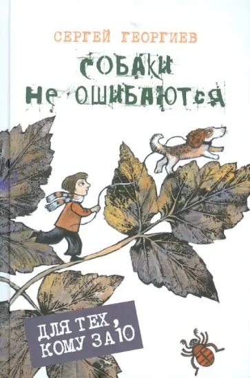 Сергей Георгиев - Собаки не ошибаются Сергей Георгиев - Собаки не ошибаются обложка книги