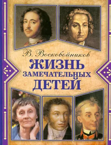 Валерий Воскобойников - Жизнь замечательных детей. Книга 3 Валерий Воскобойников - Жизнь замечательных детей. Книга 3 обложка книги