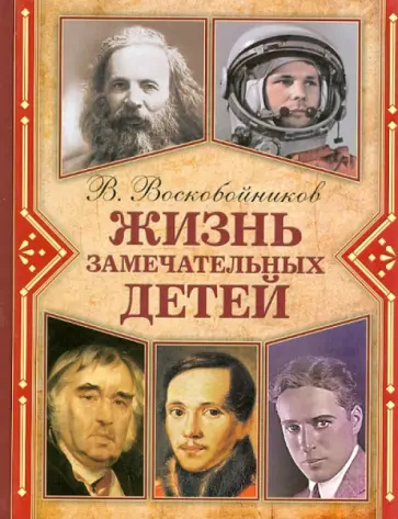 Валерий Воскобойников - Жизнь замечательных детей. Книга 4 Валерий Воскобойников - Жизнь замечательных детей. Книга 4 обложка книги