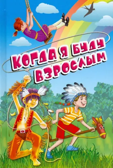 Усачев, Лунин - Когда я буду взрослым Усачев, Лунин - Когда я буду взрослым обложка книги