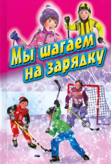Синявский, Шевчук - Мы шагаем на зарядку Синявский, Шевчук - Мы шагаем на зарядку обложка книги