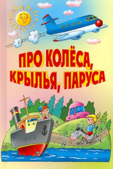 Сапгир, Алдонина - Про колеса, крылья, паруса Сапгир, Алдонина - Про колеса, крылья, паруса обложка книги