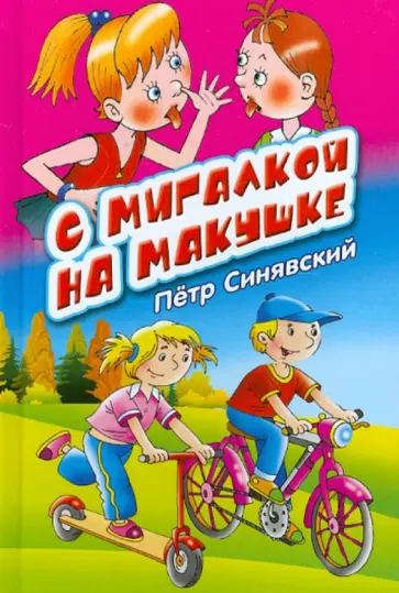 Петр Синявский - С мигалкой на макушке Петр Синявский - С мигалкой на макушке обложка книги