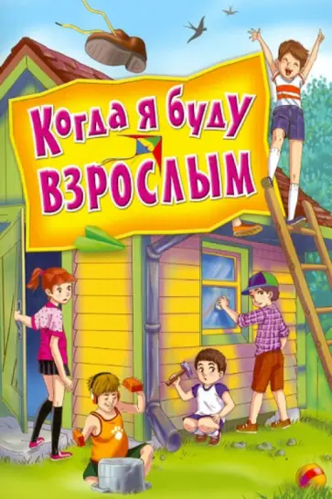 Когда я буду взрослым обложка книги