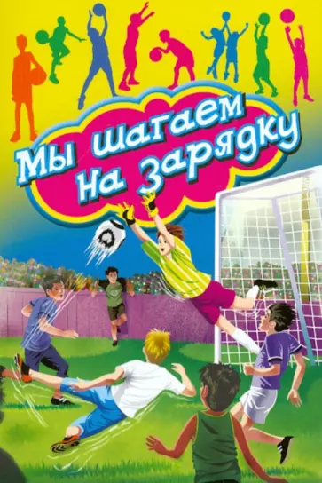 Мы шагаем на зарядку обложка книги