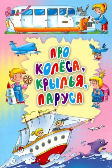 Про колеса, крылья, паруса Про колеса, крылья, паруса обложка книги