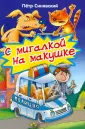 Библиотечка детской классики (мяг. обл.)