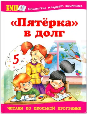 "Пятерка" в долг "Пятерка" в долг обложка книги