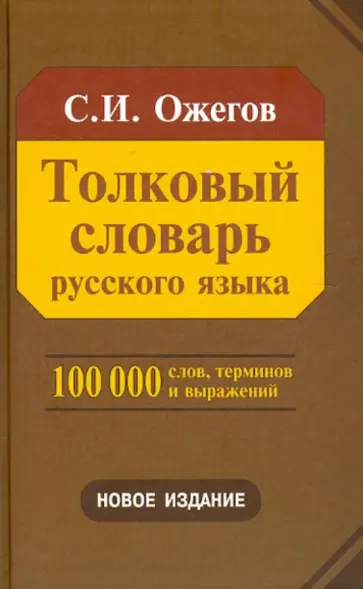 Сергей Ожегов - Толковый словарь русского языка. Около 100 000 слов, терминов и фразеологических выражений Сергей Ожегов - Толковый словарь русского языка. Около 100 000 слов, терминов и фразеологических выражений обложка книги