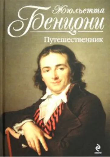 Жюльетта Бенцони - Путешественник обложка книги