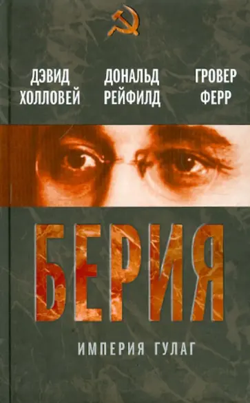Холловей, Рейфилд - Берия. Империя ГУЛАГ Холловей, Рейфилд - Берия. Империя ГУЛАГ обложка книги