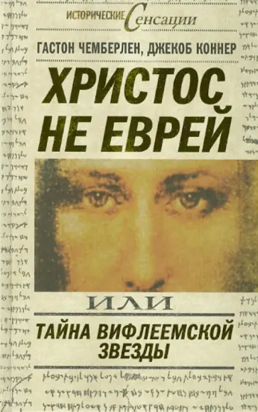 Чемберлен, Коннер - Христос не еврей или Тайна Вифлиемской звезды Чемберлен, Коннер - Христос не еврей или Тайна Вифлиемской звезды обложка книги