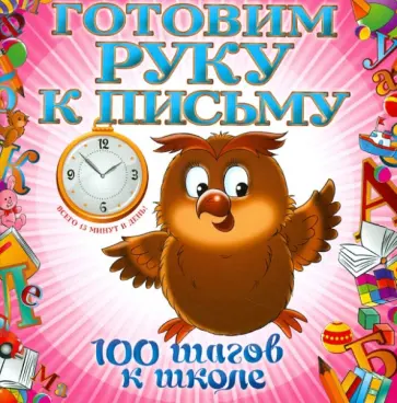 Татьяна Квартник - Готовим руку к письму Татьяна Квартник - Готовим руку к письму обложка книги