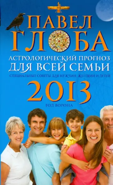 Павел Глоба - Астрологический прогноз для всей семьи на 2013 год. Специальные советы для мужчин, женщин и детей обложка книги