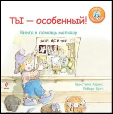 Бутч, Адамс - Ты - особенный! Книга в помощь малышу обложка книги