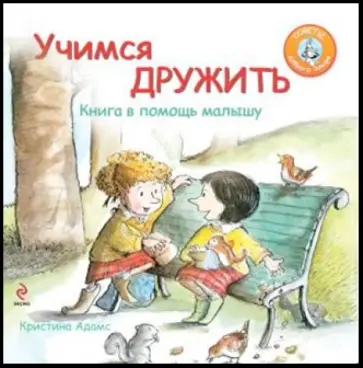Кристина Адамс - Учимся дружить. Книга в помощь малышу обложка книги