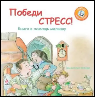 Михаэлин Мэнди - Победи стресс! Книга в помощь малышу обложка книги