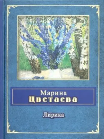Марина Цветаева - Лирика Марина Цветаева - Лирика обложка книги
