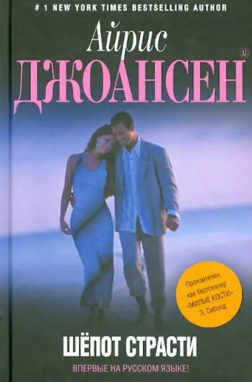 Айрис Джоансен - Шепот страсти обложка книги