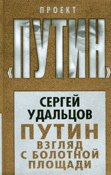 Сергей Удальцов - Путин. Взгляд с Болотной площади обложка книги