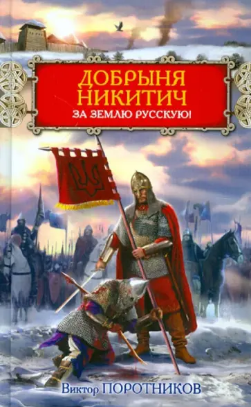 Виктор Поротников - Добрыня Никитич. За Землю Русскую! обложка книги