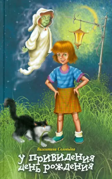 Валентина Соловьева - У привидения день рождения обложка книги