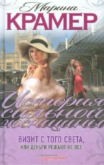 Марина Крамер - Визит с того света, или Деньги решают не все обложка книги