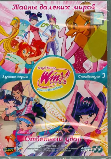 Иджинио Страффи - WINX CLUB Школа волшебниц. Специальный выпуск 3 (DVD) обложка книги
