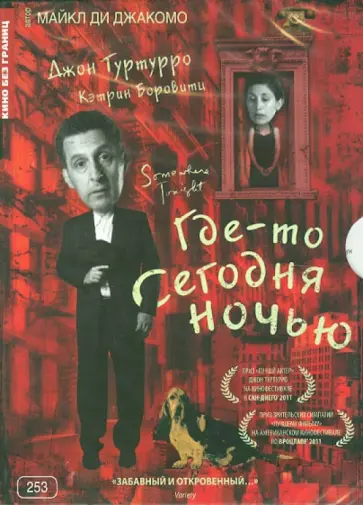 Майкл Джакомо - Кино без границ. Где-то сегодня ночью (DVD) обложка книги