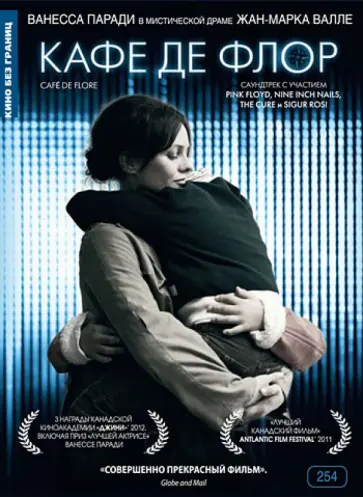 Жан-Марк Валле - Кино без границ. Кафе де Флор (DVD) Жан-Марк Валле - Кино без границ. Кафе де Флор (DVD) обложка книги