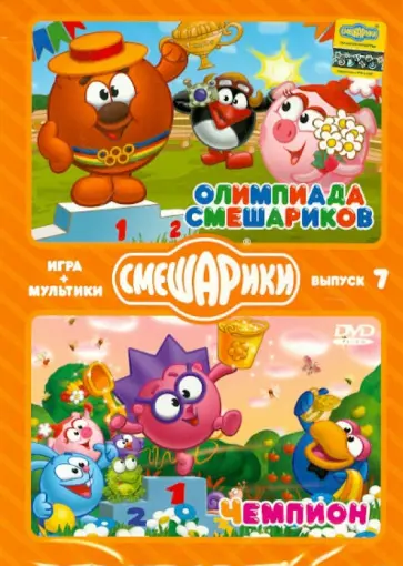 Денис Чернов - Смешарики. ИГРА + МУЛЬТИКИ. Выпуск 7 (2DVD) обложка книги