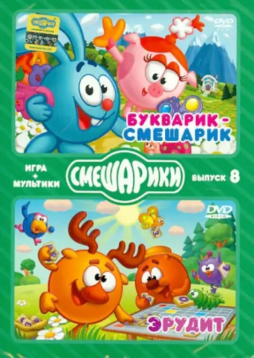 Денис Чернов - Смешарики. ИГРА + МУЛЬТИКИ. Выпуск 8 (2DVD) обложка книги