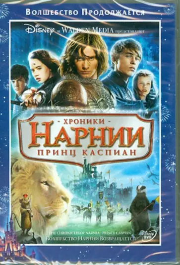 Эндрю Адамсон - Хроники Нарнии 2: Принц Каспиан (DVD) обложка книги