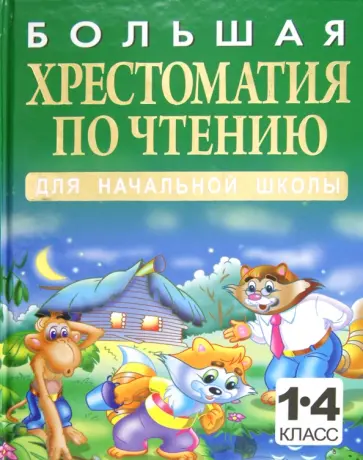 Николай Белов - Большая хрестоматия по чтению для начальной школы. 1-4 классы обложка книги