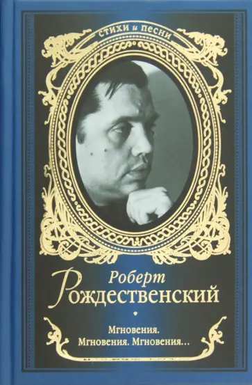 Роберт Рождественский - Мгновения. Мгновения. Мгновения... обложка книги