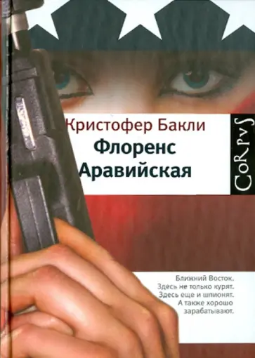 Кристофер Бакли - Флоренс Аравийская обложка книги