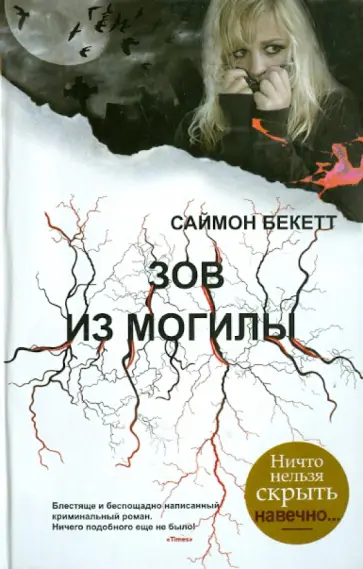 Саймон Бекетт - Зов из могилы Саймон Бекетт - Зов из могилы обложка книги