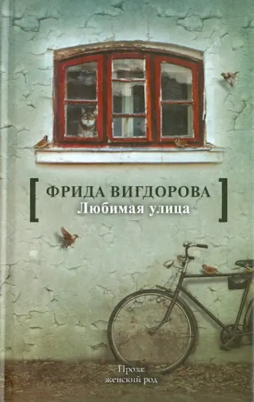 Фрида Вигдорова - Любимая улица обложка книги