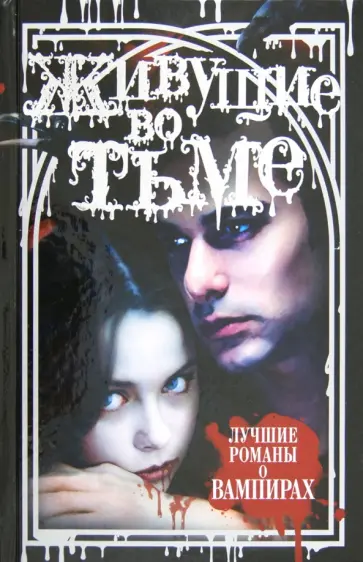 Грибова, Роуд - Живущие во тьме. Лучшие романы о вампирах обложка книги