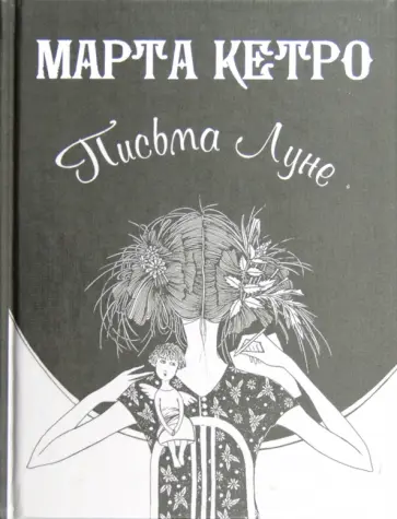 Марта Кетро - Письма Луне Марта Кетро - Письма Луне обложка книги