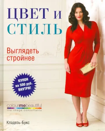 Хендерсон, Хеншоу - Цвет и стиль. Выглядеть стройнее обложка книги