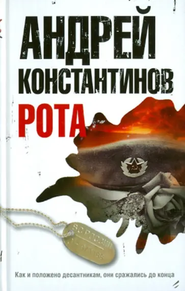 Андрей Константинов - Рота. Дожить до весны обложка книги