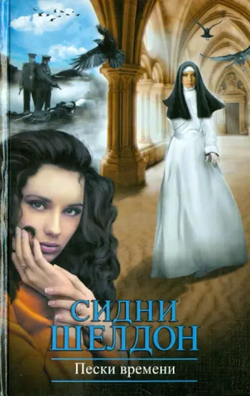 Сидни Шелдон - Пески времени обложка книги